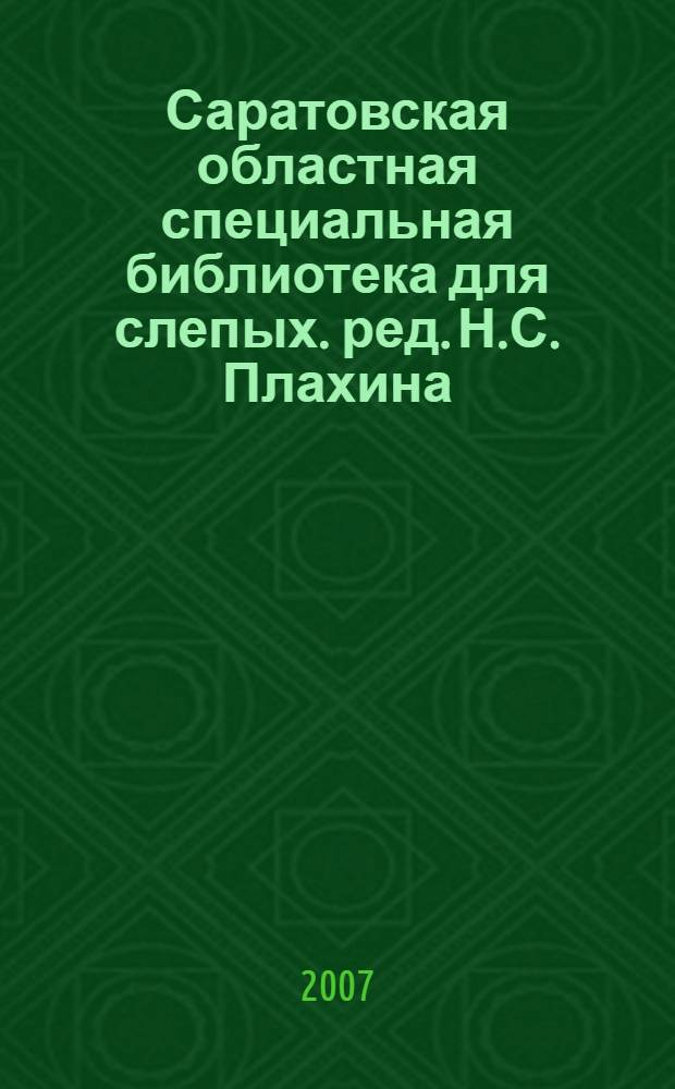 Саратовская областная специальная библиотека для слепых. ред. Н.С. Плахина] : к 70-летию со дня основания