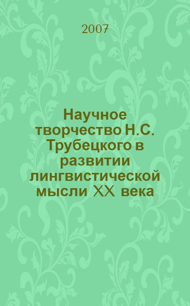 Научное творчество Н.С. Трубецкого в развитии лингвистической мысли XX века : материалы научно-практической конференции факультета славянской и западноевропейской филологии