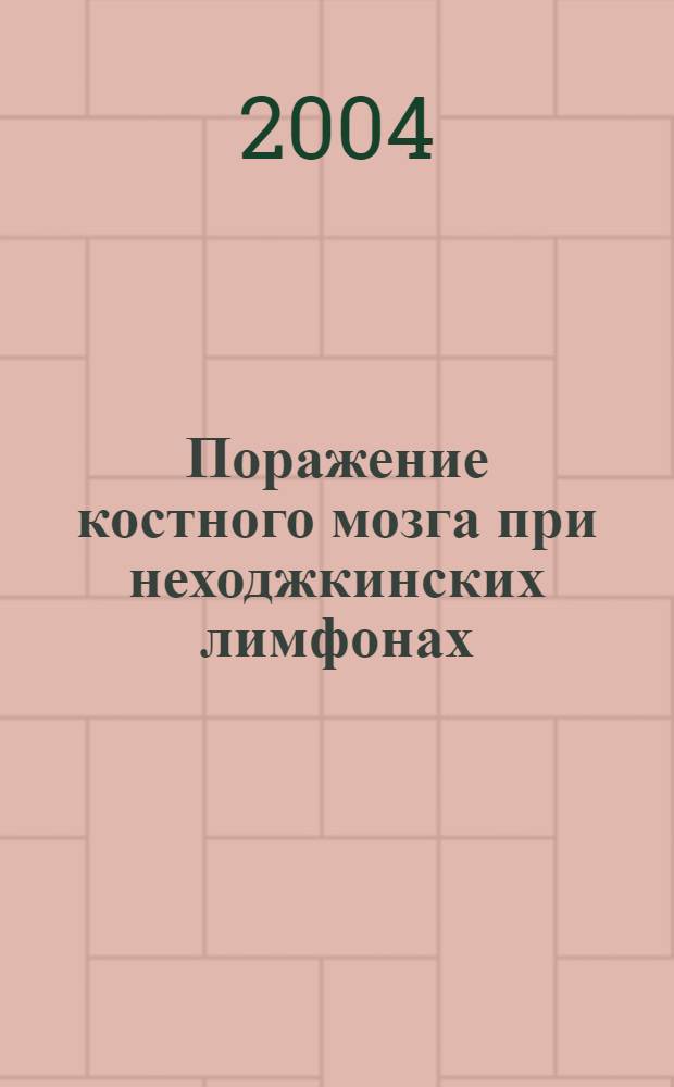 Поражение костного мозга при неходжкинских лимфонах : автореферат диссертации на соискание ученой степени : специальность