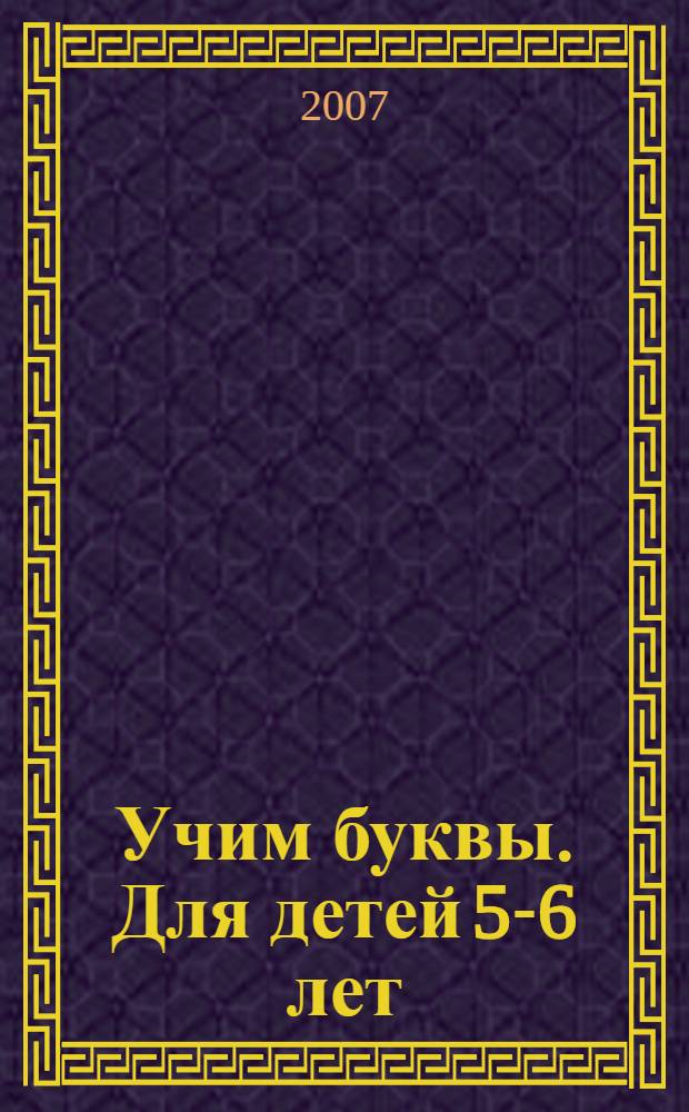 Учим буквы. Для детей 5-6 лет