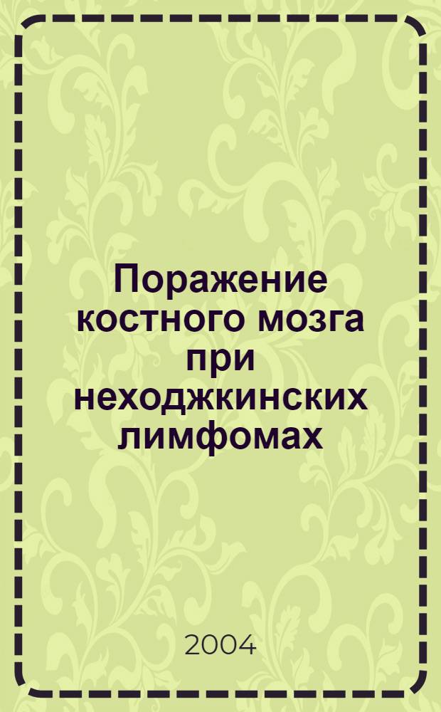 Поражение костного мозга при неходжкинских лимфомах : автореферат диссертации на соискание ученой степени д.м.н. : специальность 14.00.14