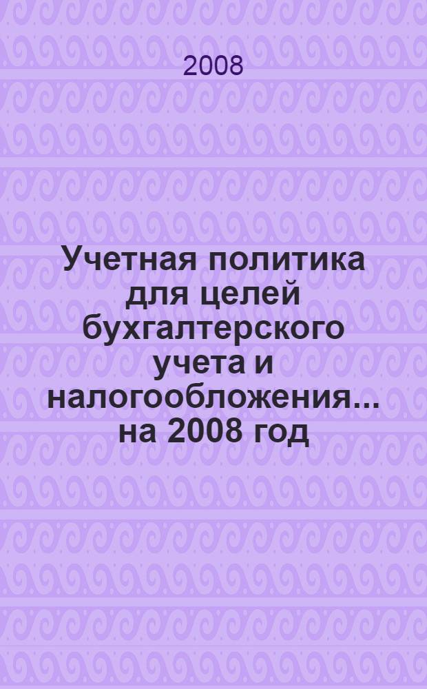 Учетная политика для целей бухгалтерского учета и налогообложения... ... на 2008 год