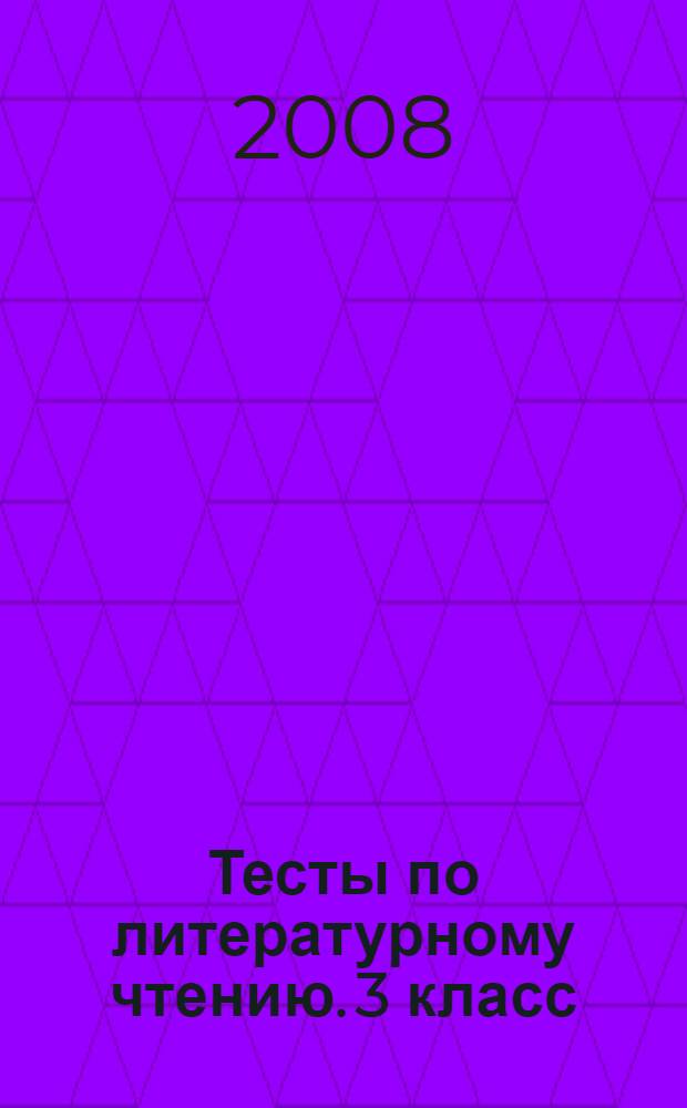 Тесты по литературному чтению. 3 класс : к учебнику Л.Ф. Климановой, В.Г. Горецкого, М.В. Головановой "Родная речь. В 2-х частях. 3 класс" (М.: Просвещение)