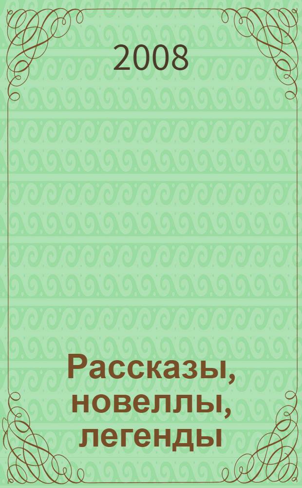 Рассказы, новеллы, легенды : книга для чтения на немецком языке