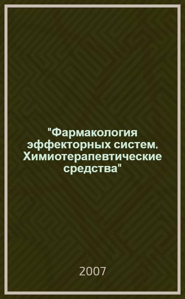 "Фармакология эффекторных систем. Химиотерапевтические средства": Руководство к практическим занятиям по фармакологии. Ч. II: для студентов, обучающихся по специальности 060105(65) - стоматология