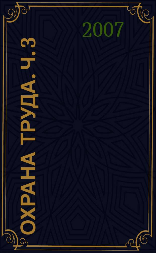 Охрана труда. Ч. 3 : Специальные вопросы обеспечения требований охраны труда и безопасности производственной деятельности
