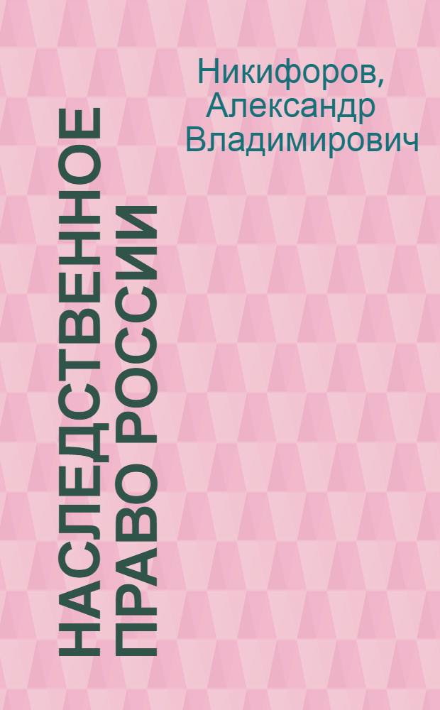 Наследственное право России : учебное пособие