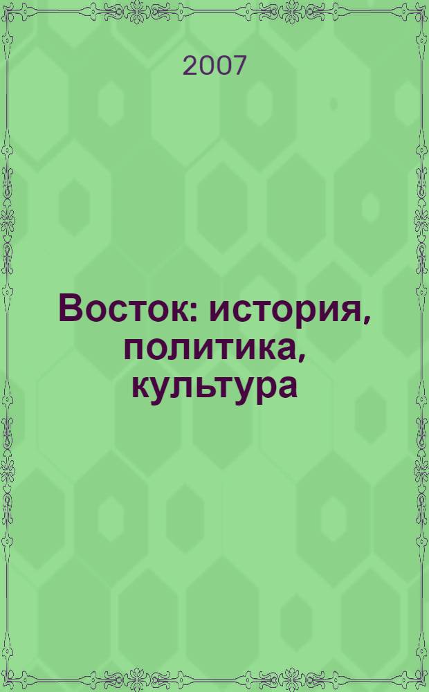 Восток: история, политика, культура : сборник