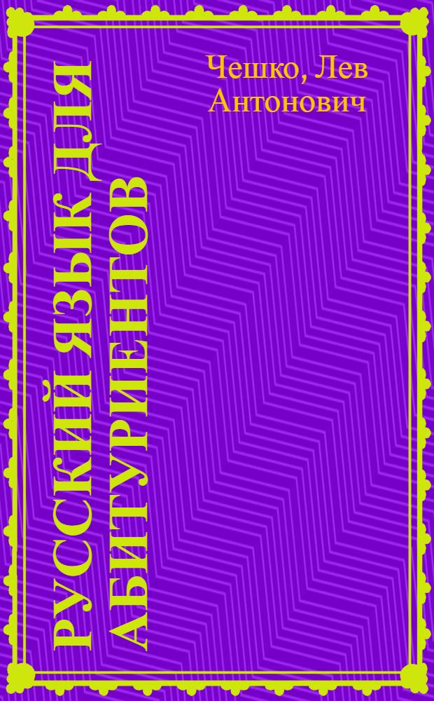 Русский язык для абитуриентов : фонетика, лексика, графика, орфография, пунктуация