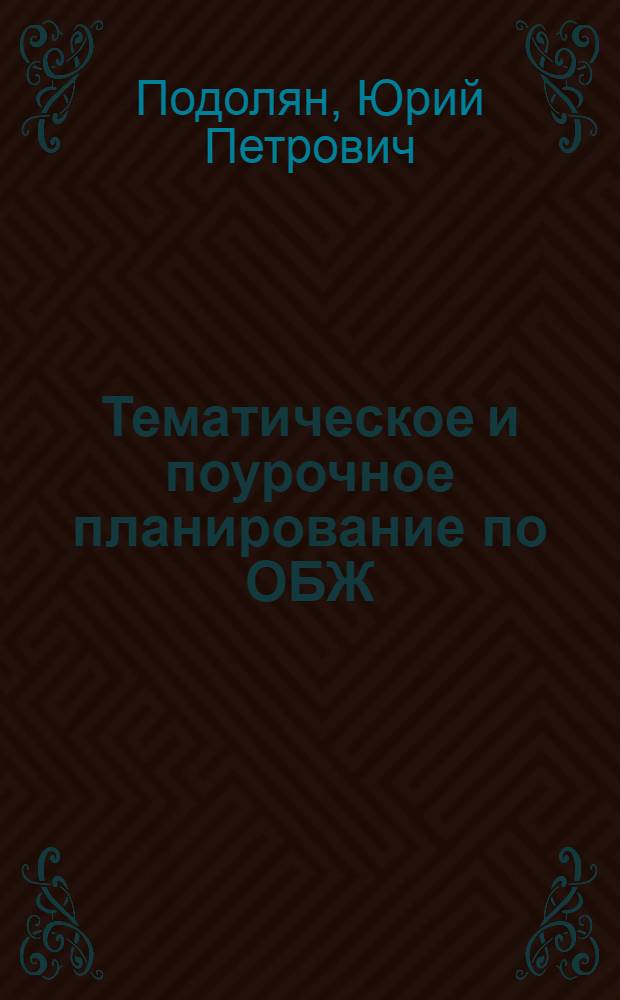 Тематическое и поурочное планирование по ОБЖ : 11 класс : к учебнику М.П. Фролова, Е.Н. Литвинова и др. "Основы безопасности жизнедеятельности. 11 класс" под редакцией Ю.Л. Воробьева : методическое пособие