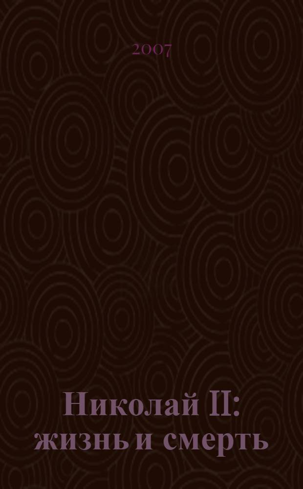 Николай II : жизнь и смерть