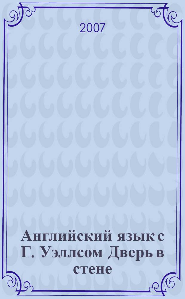Английский язык с Г. Уэллсом Дверь в стене : фантастические повести : пособие