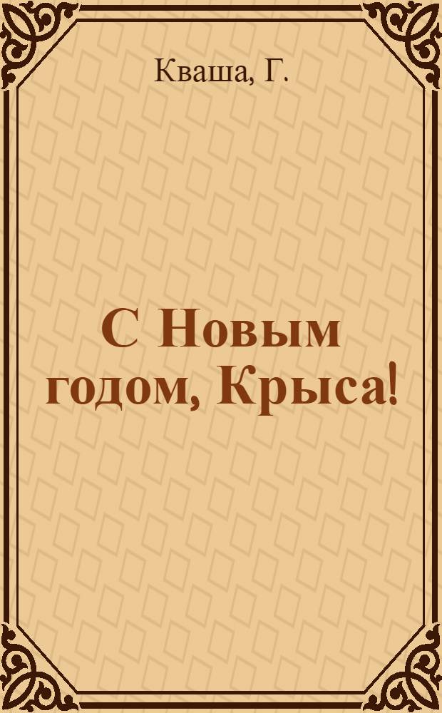 С Новым годом, Крыса!