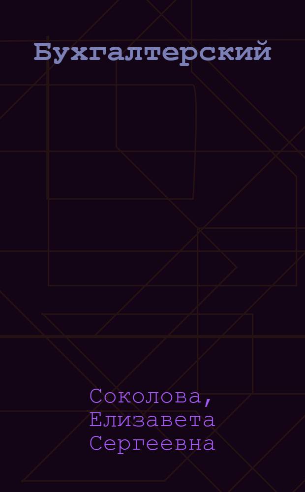 Бухгалтерский (финансовый) учет : учебное пособие