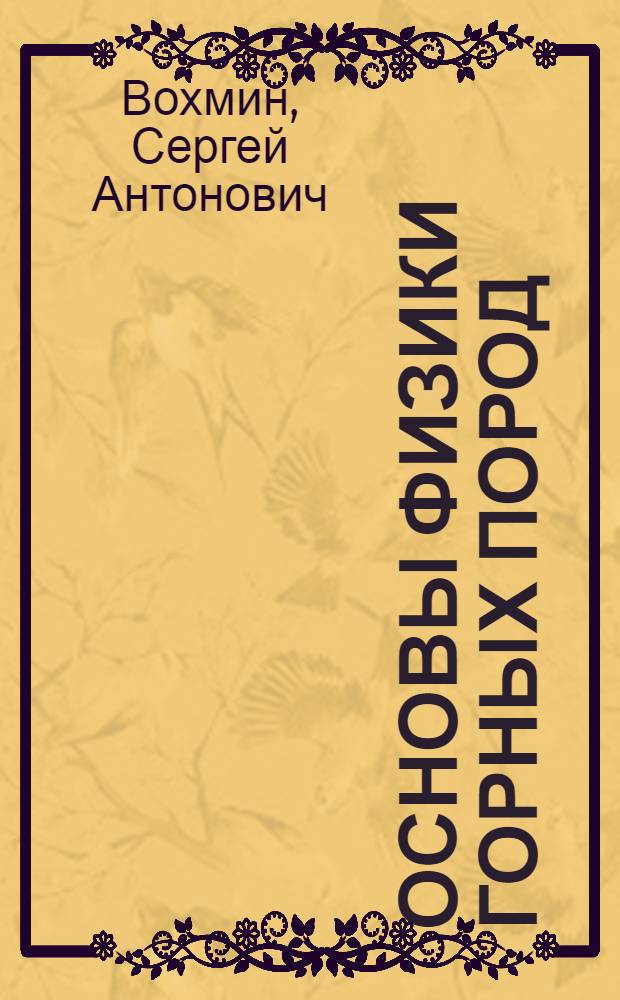 Основы физики горных пород : учебное пособие для студентов вузов, обучающихся по специальности "Шахтное и подземное строительство" направления подготовки дипломированных специалистов "Горное дело"