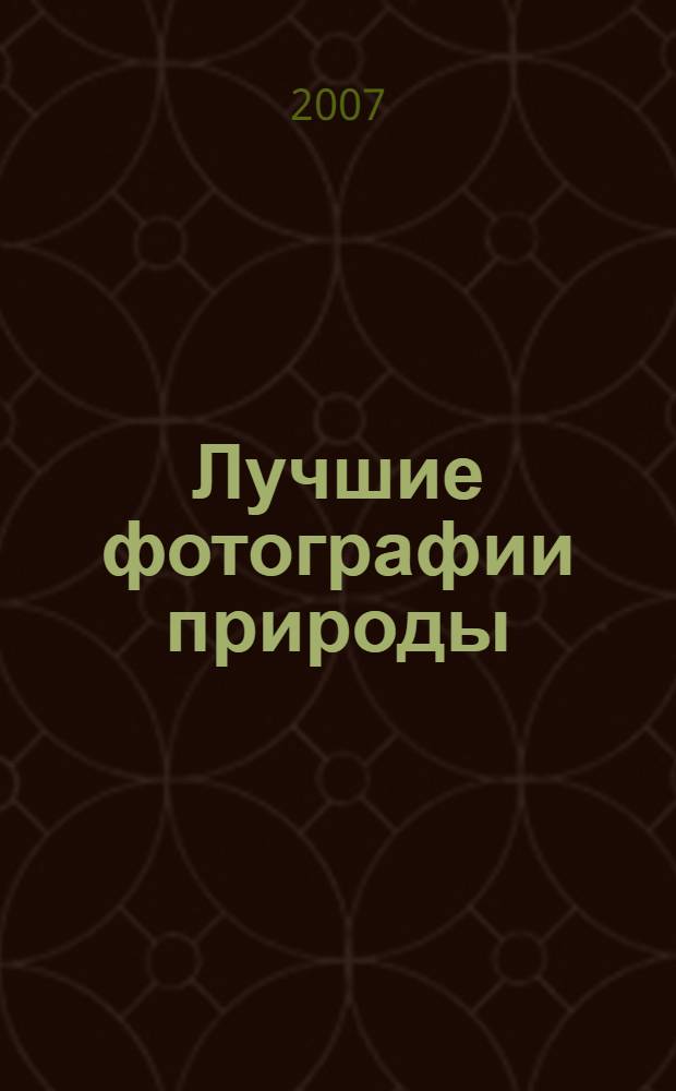Лучшие фотографии природы : фотографии и советы профессионалов