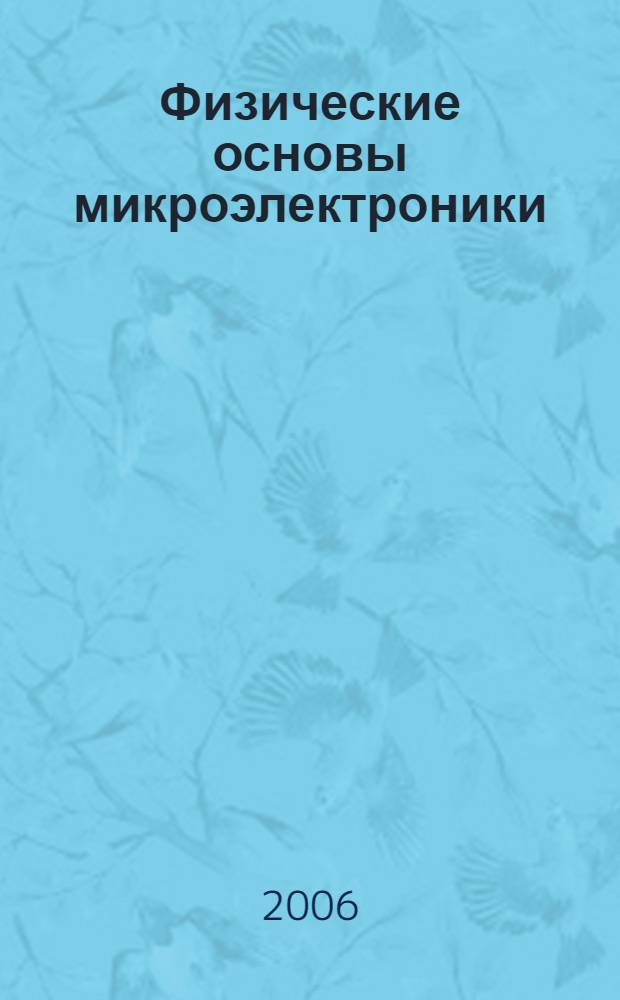 Физические основы микроэлектроники : учебное пособие : для студентов, обучающихся по специальности 21020165 "Проектирование и технология радиоэлектронных средств"