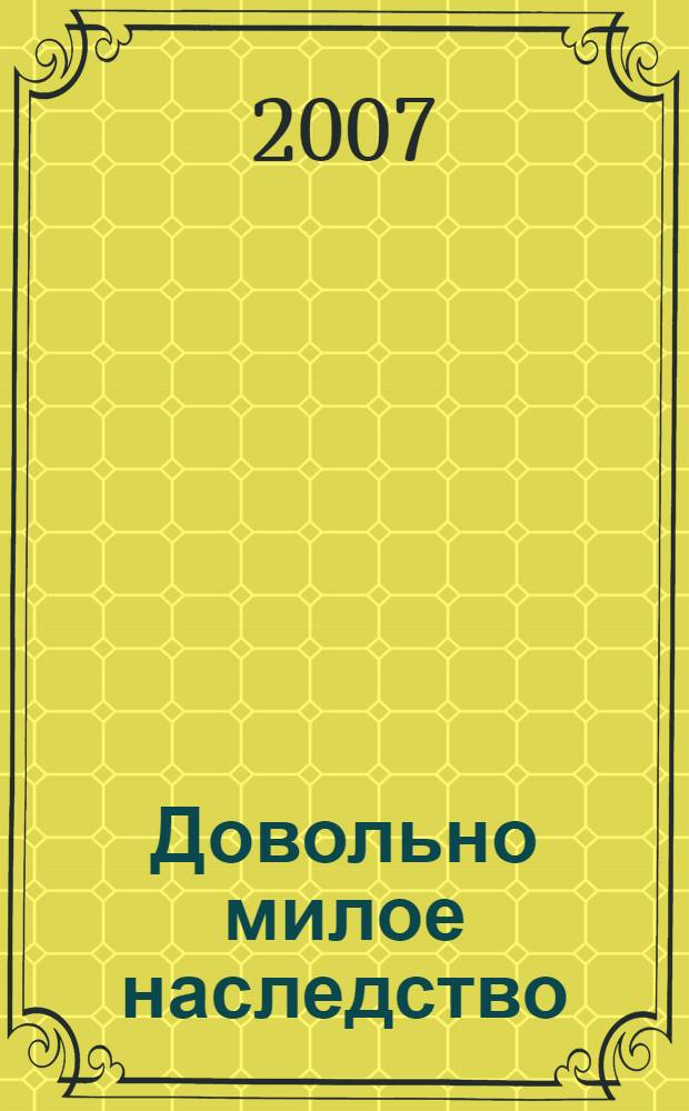 Довольно милое наследство : роман