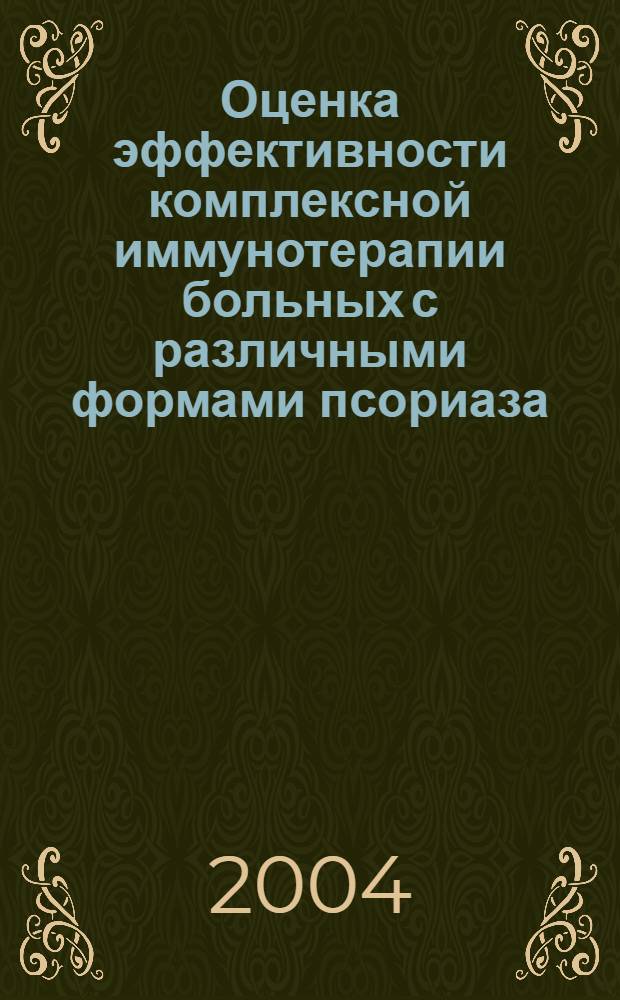 Оценка эффективности комплексной иммунотерапии больных с различными формами псориаза : автореферат диссертации на соискание ученой степени к.м.н. : специальность 14.00.11 : специальность 14.00.36