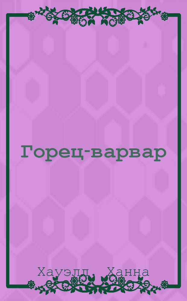 Горец-варвар : роман