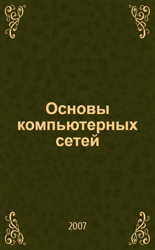 Основы компьютерных сетей : методическое пособие для учителя