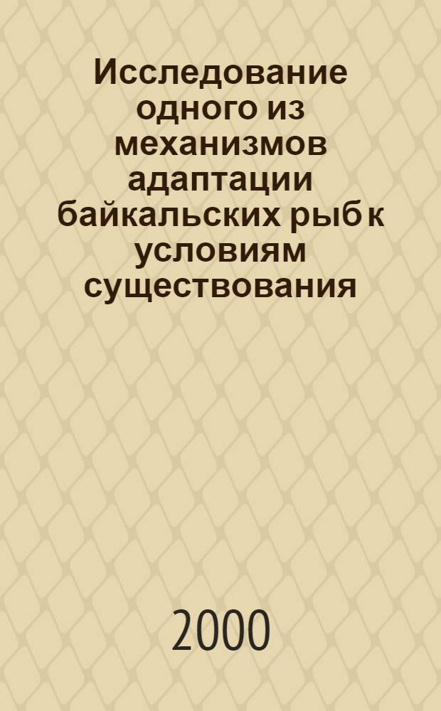 Исследование одного из механизмов адаптации байкальских рыб к условиям существования : автореферат диссертации на соискание ученой степени к.б.н. : специальность 03.00.16