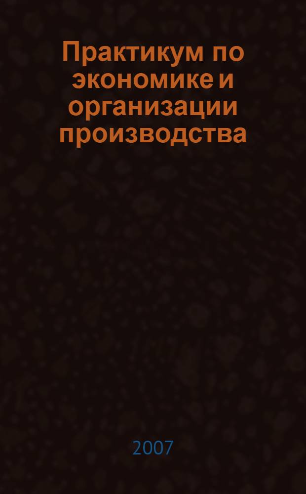 Практикум по экономике и организации производства