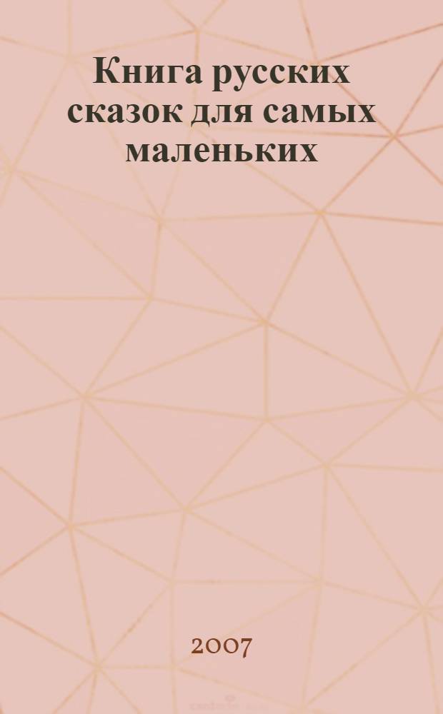 Книга русских сказок для самых маленьких : для чтения взрослыми детям