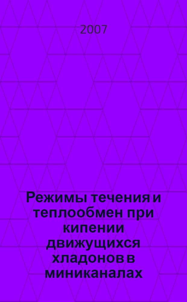 Режимы течения и теплообмен при кипении движущихся хладонов в миниканалах : автореф. дис. на соиск. учен. степ. канд. физ.-мат. наук : специальность 01.04.14 <Теплофизика и теорет. теплотехника>