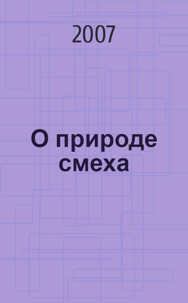 О природе смеха : по материалам русского эротического фольклора
