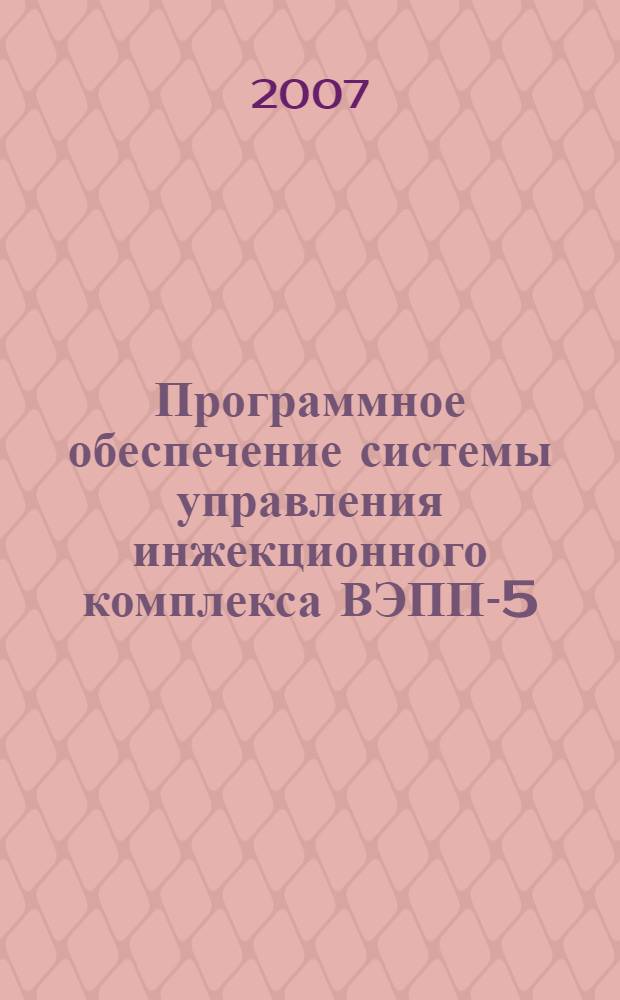 Программное обеспечение системы управления инжекционного комплекса ВЭПП-5 : автореф. дис. на соиск. учен. степ. канд. техн. наук : специальность 01.04.01 <Приборы и методы эксперим. физики>