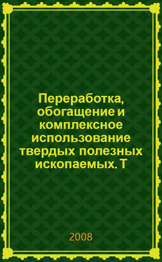 Переработка, обогащение и комплексное использование твердых полезных ископаемых. Т. 1 : Обогатительные процессы и аппараты