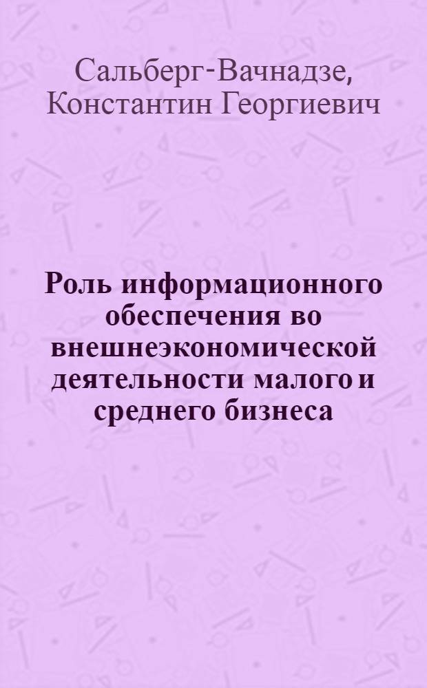 Роль информационного обеспечения во внешнеэкономической деятельности малого и среднего бизнеса : автореф. дис. на соиск. учен. степ. канд. филол. наук : специальность 10.01.10 <Журналистика>