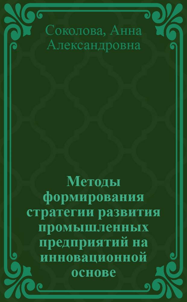 Методы формирования стратегии развития промышленных предприятий на инновационной основе : автореф. дис. на соиск. учен. степ. канд. экон. наук : специальность 08.00.05 <Экономика и упр. нар. хоз-вом>