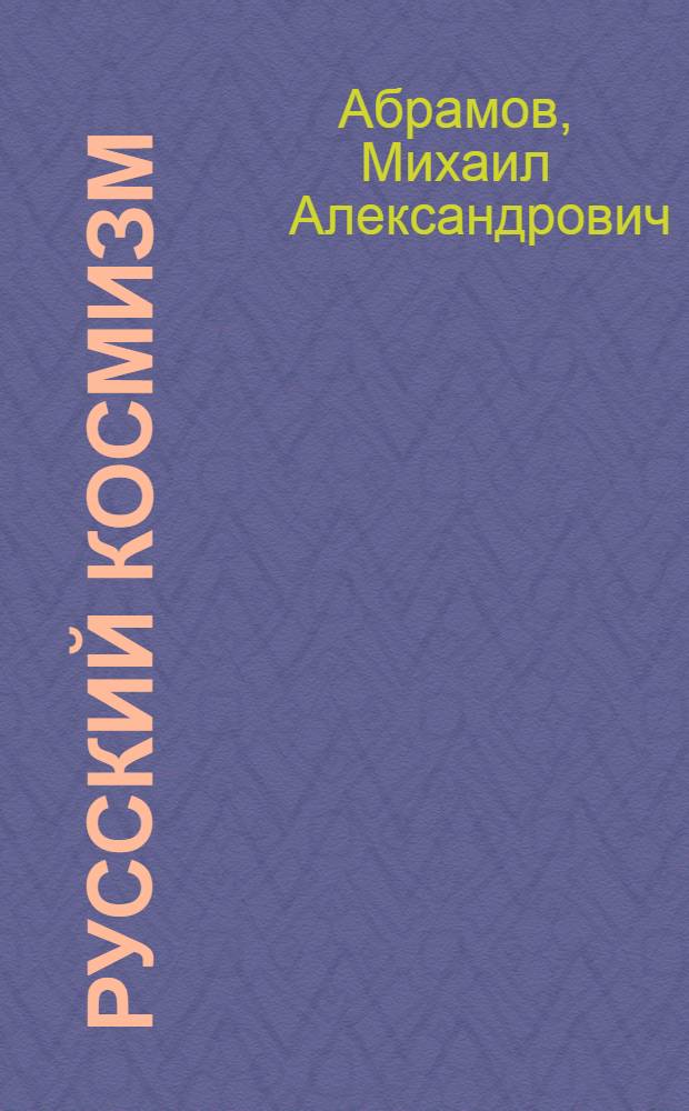 Русский космизм: идея единства культуры и многоплановая реальность : автореф. дис. на соиск. учен. степ. д-ра культурологии : специальность 24.00.01 <Теория и история культуры>