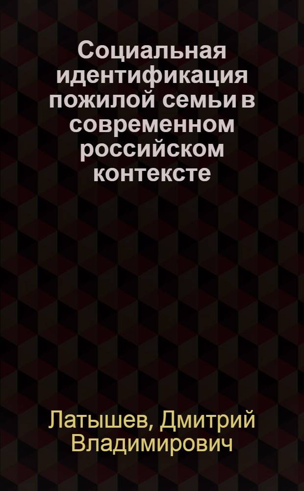Социальная идентификация пожилой семьи в современном российском контексте : автореф. дис. на соиск. учен. степ. канд. социол. наук : специальность 22.00.04 <Соц. структура, соц. ин-ты и процессы>