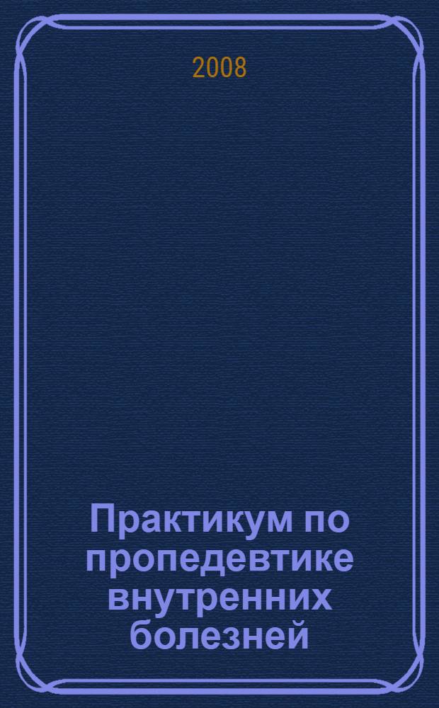 Практикум по пропедевтике внутренних болезней : учебное пособие : для медицинских вузов