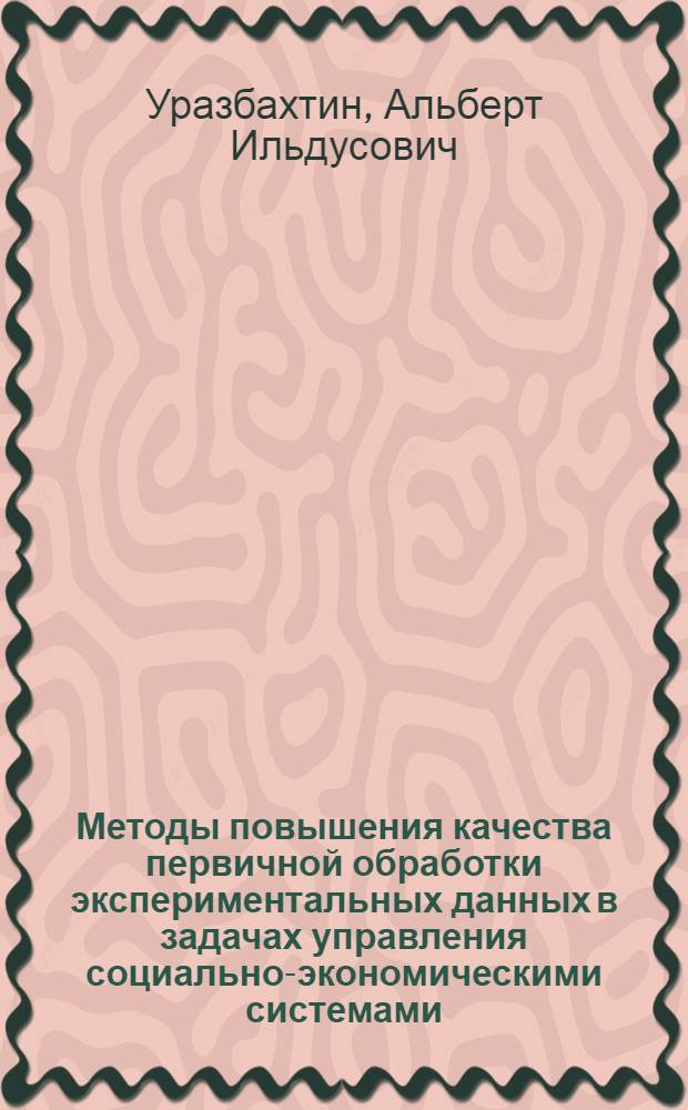 Методы повышения качества первичной обработки экспериментальных данных в задачах управления социально-экономическими системами : автореф. дис. на соиск. учен. степ. канд. техн. наук : специальность 05.13.10 <Упр. в соц. и экон. системах>