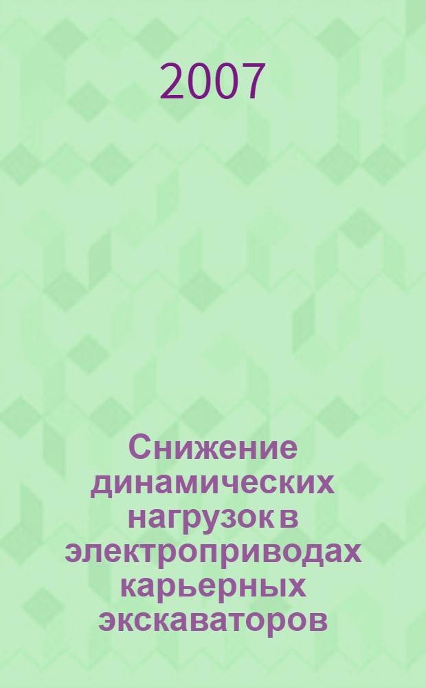 Снижение динамических нагрузок в электроприводах карьерных экскаваторов : автореф. дис. на соиск. учен. степ. канд. техн. наук : специальность 05.09.03 <Электротехн. комплексы и системы>