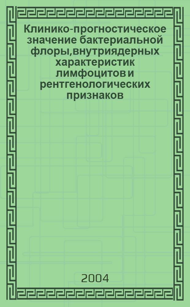 Клинико-прогностическое значение бактериальной флоры,внутриядерных характеристик лимфоцитов и рентгенологических признаков(плеврит,перекардит) при хронических формах красной волчанки : автореферат диссертации на соискание ученой степени : специальность