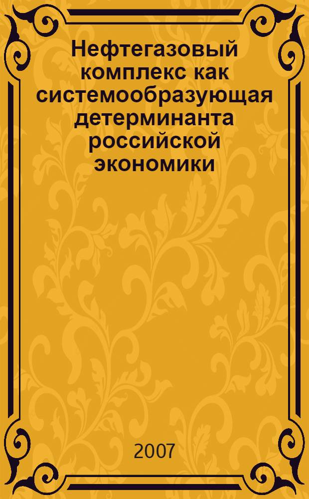Нефтегазовый комплекс как системообразующая детерминанта российской экономики : автореф. дис. на соиск. учен. степ. канд. экон. наук : специальность 08.00.05 <Экономика и упр. нар. хоз-вом>