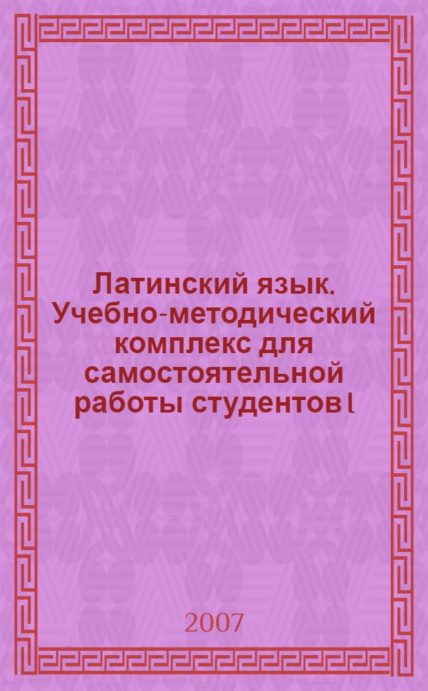 Латинский язык. Учебно-методический комплекс для самостоятельной работы студентов I - II курсов ОДО и ОЗО специальности "Филология"