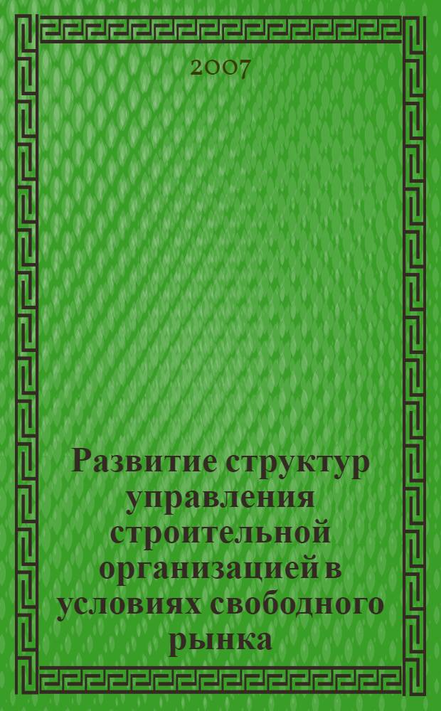 Развитие структур управления строительной организацией в условиях свободного рынка : автореф. дис. на соиск. учен. степ. канд. экон. наук : специальность 08.00.05 <Экономика и упр. нар. хоз-вом>
