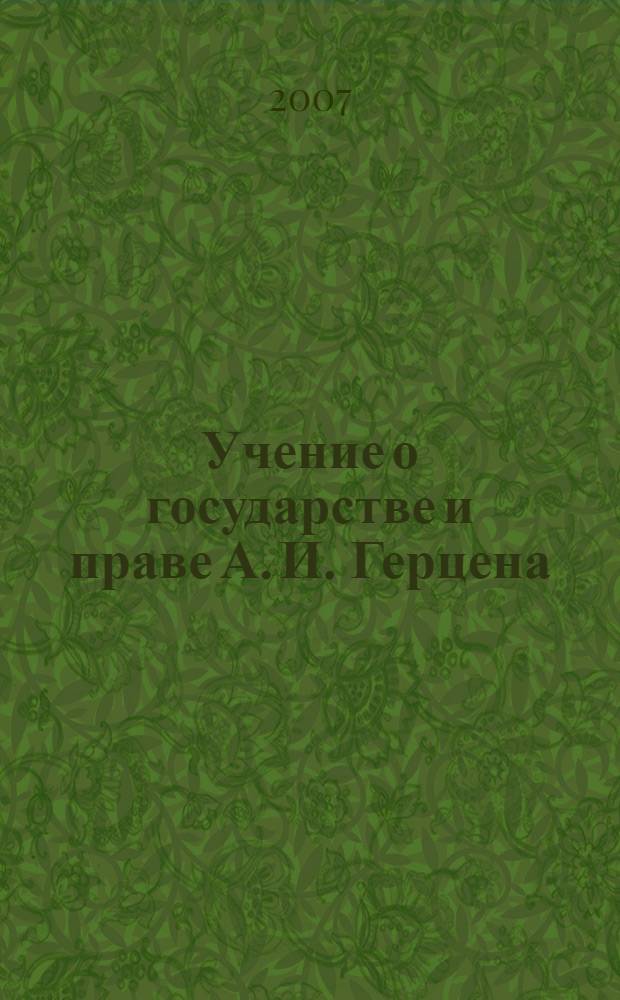 Учение о государстве и праве А. И. Герцена : автореф. дис. на соиск. учен. степ. канд. юрид. наук : специальность 12.00.01 <Теория и история права и государства; история правовых учений>