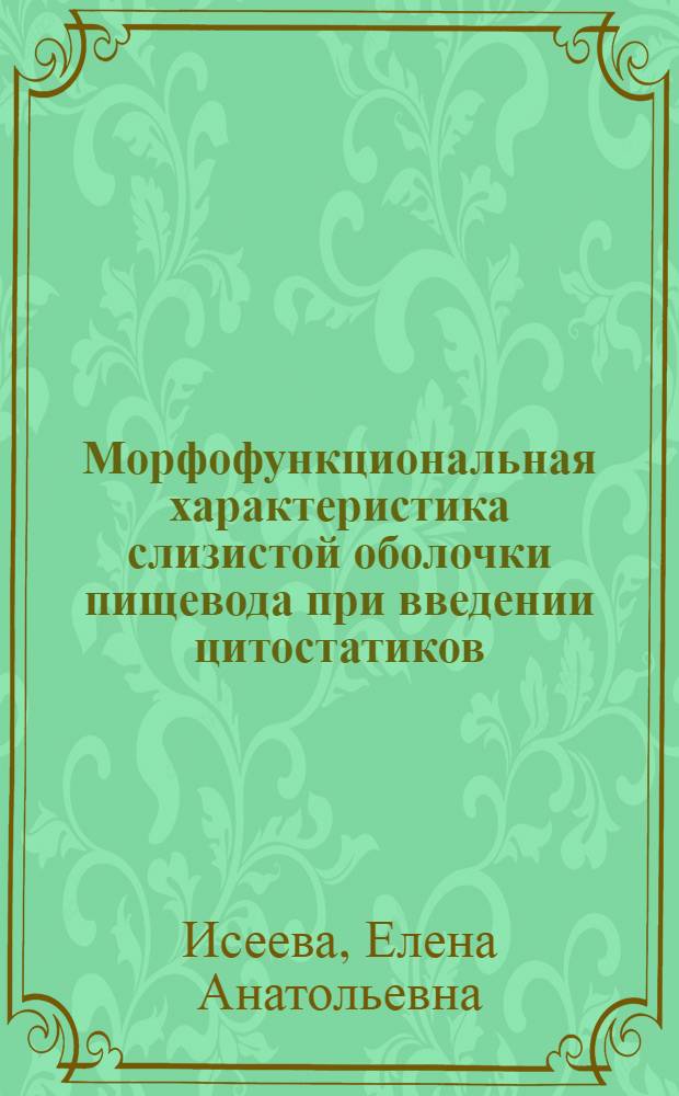 Морфофункциональная характеристика слизистой оболочки пищевода при введении цитостатиков : автореф. дис. на соиск. учен. степ. канд. биол. наук : специальность 03.00.25 <Гистология, цитология, клеточная биология>