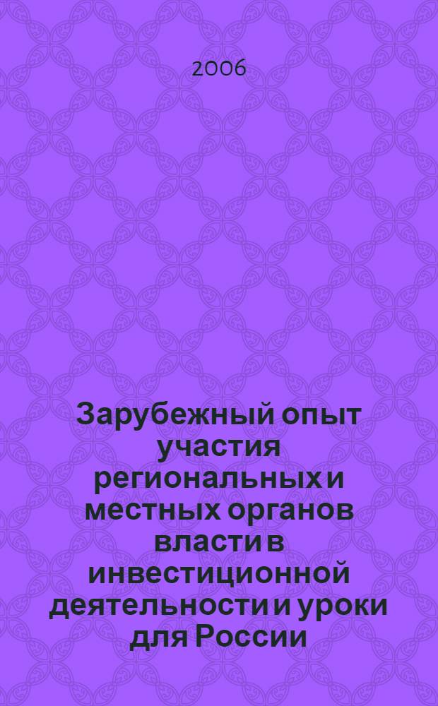 Зарубежный опыт участия региональных и местных органов власти в инвестиционной деятельности и уроки для России