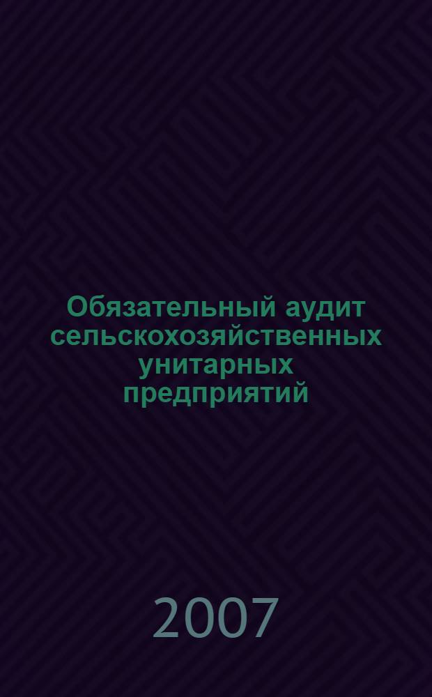 Обязательный аудит сельскохозяйственных унитарных предприятий