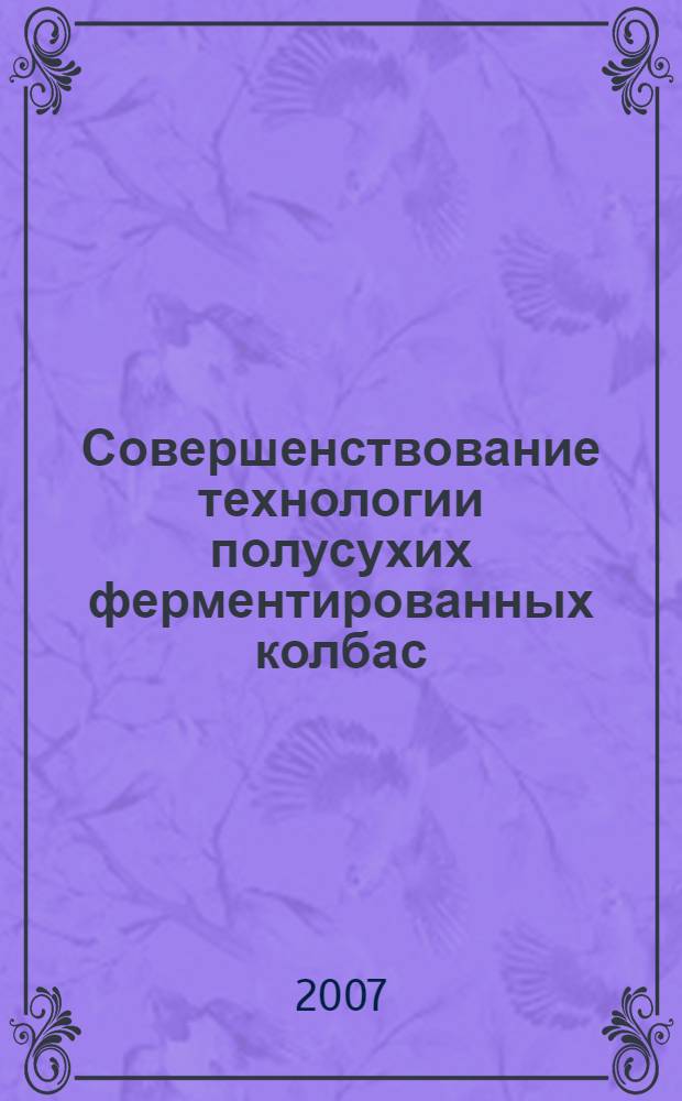 Совершенствование технологии полусухих ферментированных колбас : автореф. дис. на соиск. учен. степ. канд. техн. наук : специальность 05.18.04 <Технология мясных, молоч., рыб. продуктов и холодил. пр-в>