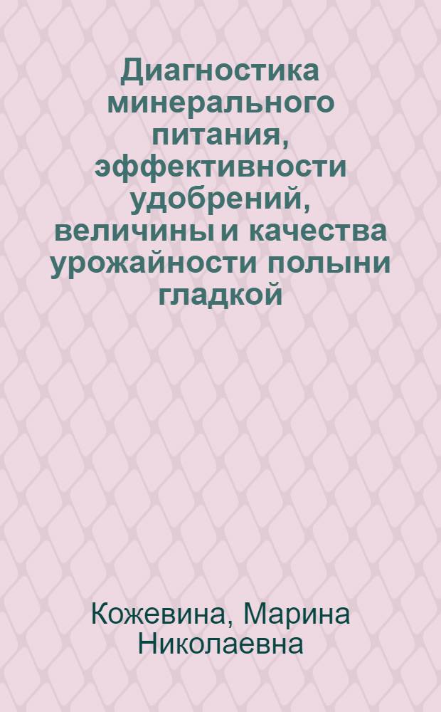 Диагностика минерального питания, эффективности удобрений, величины и качества урожайности полыни гладкой (Artemisia glabella Kar. et Kir.) на темно-каштановой почве Центрального Казахстана : автореф. дис. на соиск. учен. степ. канд. с.-х. наук : специальность 06.01.04 <Агрохимия>