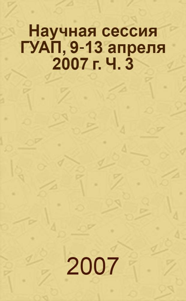 Научная сессия ГУАП, 9-13 апреля 2007 г. Ч. 3 : Гуманитарные науки